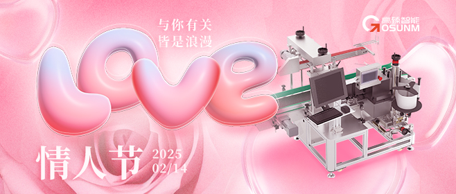 當(dāng)愛情遇見工業(yè)美學(xué)！全自動(dòng)貼標(biāo)機(jī)，解鎖情人節(jié)「智造式浪漫」